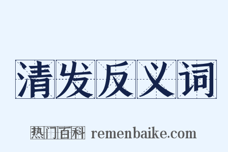 清发反义词是什么意思的图片